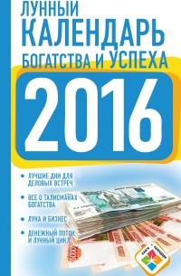 Нина Виноградова - Календарь богатства и успеха на 2016 год