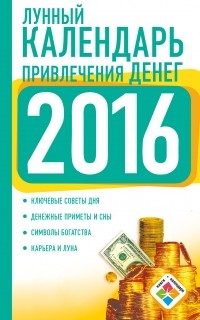 Нина Виноградова - Лунный календарь привлечения денег на 2016 год