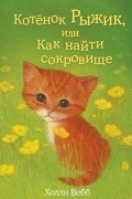 Холли Вебб - Котёнок Рыжик, или Как найти сокровище