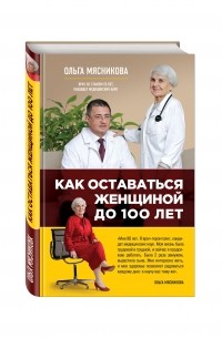 Ольга Мясникова - Как оставаться Женщиной до 100 лет