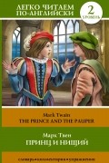 Марк Твен - Принц и нищий = The Prince and the Pauper. Уровень 2