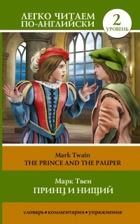 Марк Твен - Принц и нищий = The Prince and the Pauper. Уровень 2