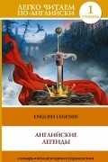 English Legends: Elementary / Английские легенды. Уровень 1