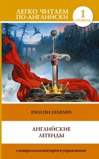 без автора - English Legends: Elementary / Английские легенды. Уровень 1