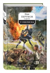  - У обелиска (сборник)