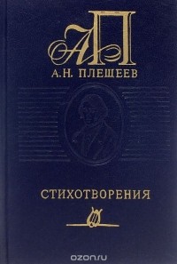 Алексей Плещеев - А. Н. Плещеев. Стихотворения