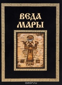 И. Черкасов - Веда Мары