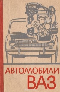  - Автомобили ВАЗ