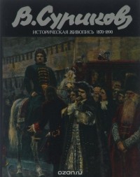 Владимир Кеменов - В. Суриков. Историческая живопись 1870-1880-х годов