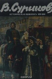 Владимир Кеменов - В. Суриков. Историческая живопись 1870-1880-х годов