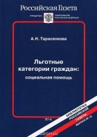 Анна Тарасенкова - Льготные категории граждан. Социальная помощь