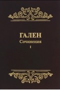  Гален - Сочинения. Том 1