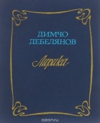 Димчо Дебелянов - Димчо Дебелянов. Лирика