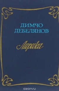 Димчо Дебелянов. Лирика