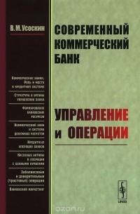 Валентин Усоскин - Современный коммерческий банк. Управление и операции