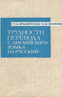  - Трудности перевода с английского языка на русский