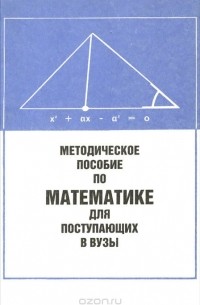  - Методическое пособие по математике для поступающих в вузы