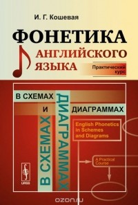 Инна Кошевая - Фонетика английского языка в схемах и диаграммах. Практический курс. Учебное пособие