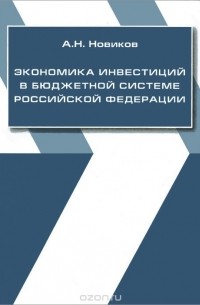 Александр Новиков - Экономика инвестиций в бюджетной системе РФ. Учебное пособие