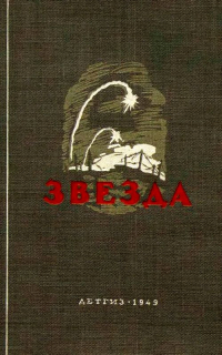  - Звезда (сборник)