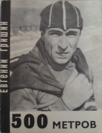 Евгений Гришин - 500 метров