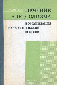 Геннадий Энтин - Лечение алкоголизма и организация наркологической помощи