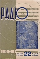  - Журнал &quot;Радiо&quot;, 1931год, № 22 (44)