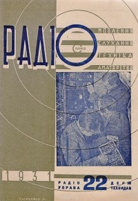  - Журнал "Радiо", 1931год, № 22 (44)