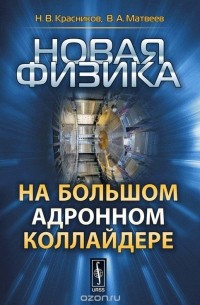  - Новая физика на Большом адронном коллайдере