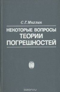 Некоторые вопросы теории погрешностей