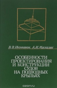  - Особенности проектирования и конструкции судов на подводных крыльях