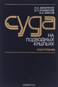  - Суда на подводных крыльях. Конструирование и прочность