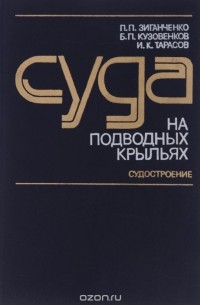  - Суда на подводных крыльях. Конструирование и прочность