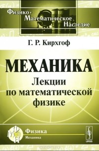 Густав Роберт Кирхгоф - Механика. Лекции по математической физике