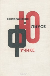 Воспоминания о Юлиусе Фучике