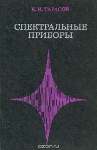 Константин Тарасов - Спектральные приборы