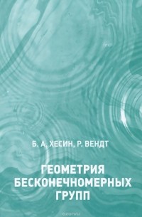  - Геометрия бесконечномерных групп