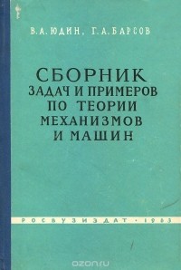  - Сборник задач и примеров по теории механизмов и машин