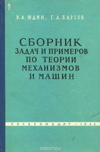  - Сборник задач и примеров по теории механизмов и машин