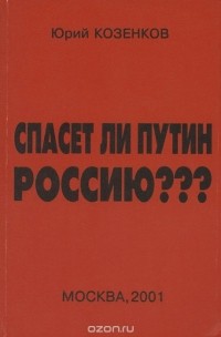 Юрий Козенков - Спасет ли Путин Россию???
