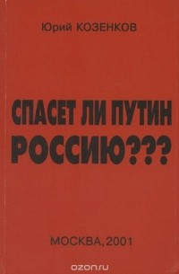 Юрий Козенков - Спасет ли Путин Россию???