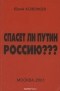 Юрий Козенков - Спасет ли Путин Россию???