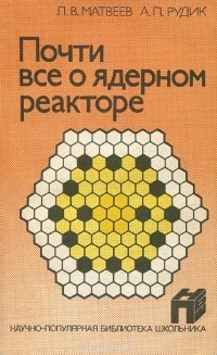  - Почти все о ядерном реакторе