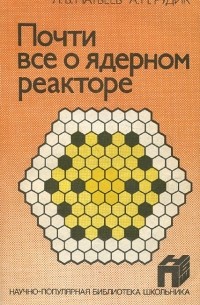  - Почти все о ядерном реакторе