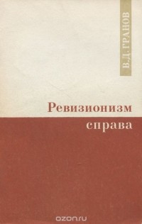 Владимир Гранов - Ревизионизм справа