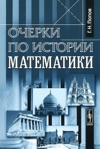 Г. Попов - Очерки по истории математики