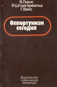 Оппортунизм сегодня