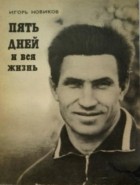 Игорь Новиков - Пять дней и вся жизнь