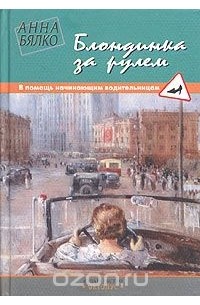 Блондинка за рулем. В помощь начинающим водительницам