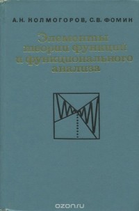  - Элементы теории функций и функционального анализа
